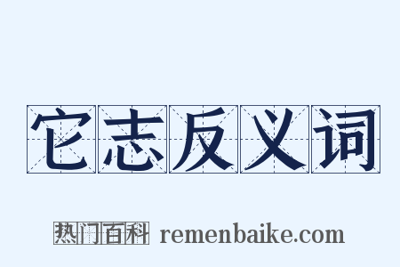 它志反义词是什么意思的图片